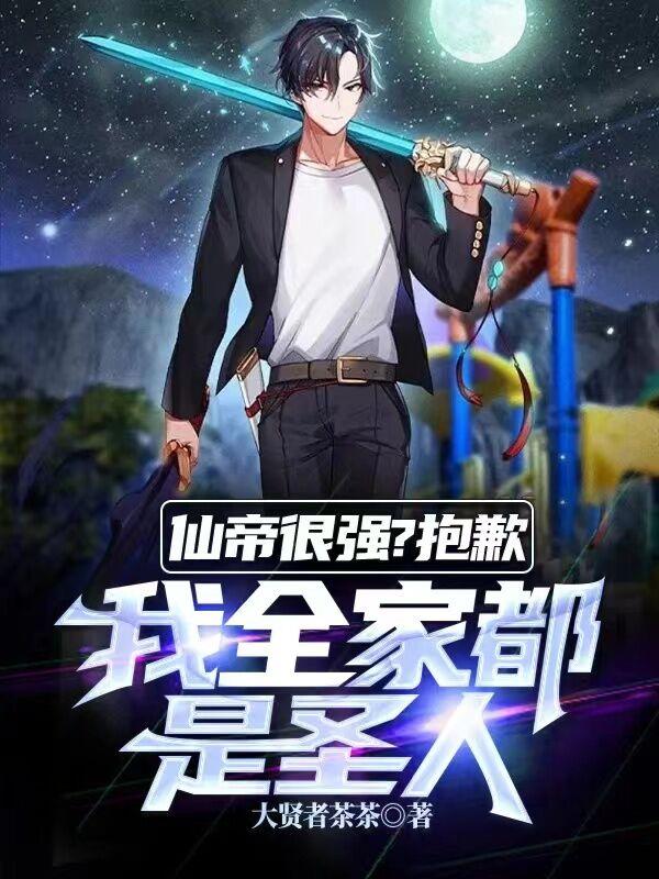 仙帝很强?抱歉,我全家都是圣人