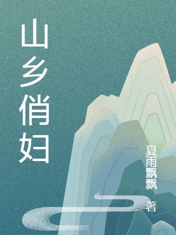 山乡俏妇