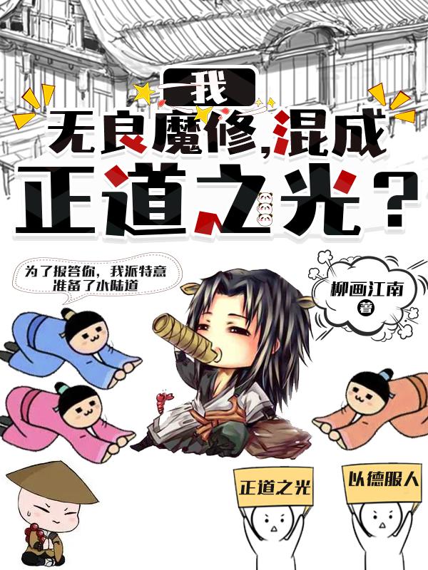 我，无良魔修，混成正道之光？