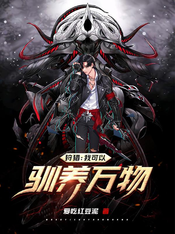 狩猎:我可以驯养万物