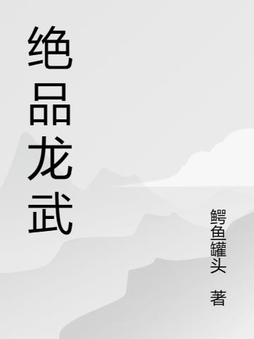 绝品龙武