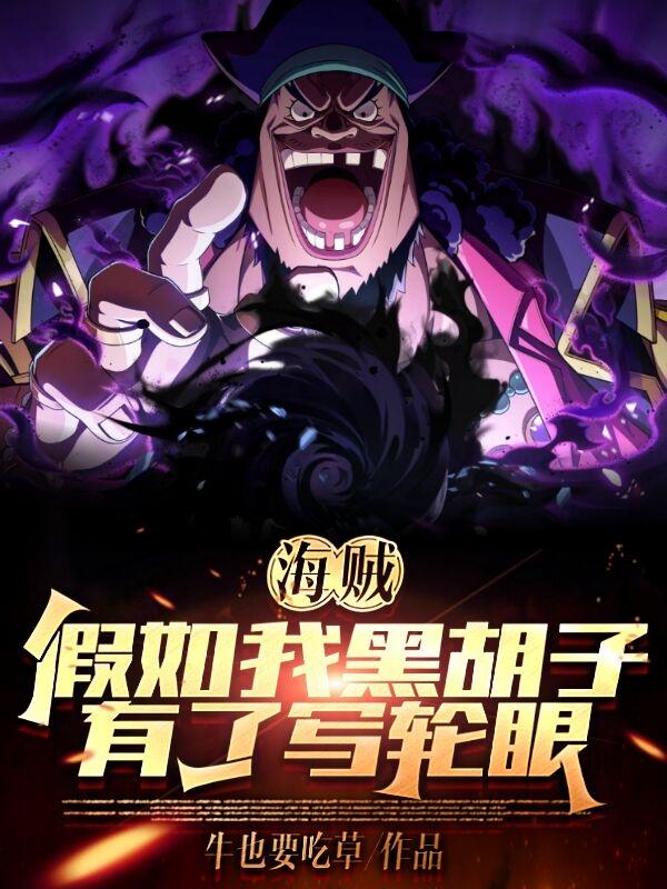海贼:假如我黑胡子有了写轮眼