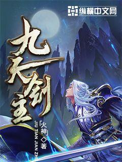九天剑主白夜南宫媚