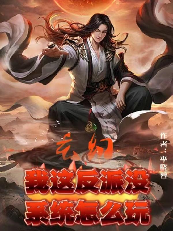 玄幻，我这反派没系统怎么玩 By{author}