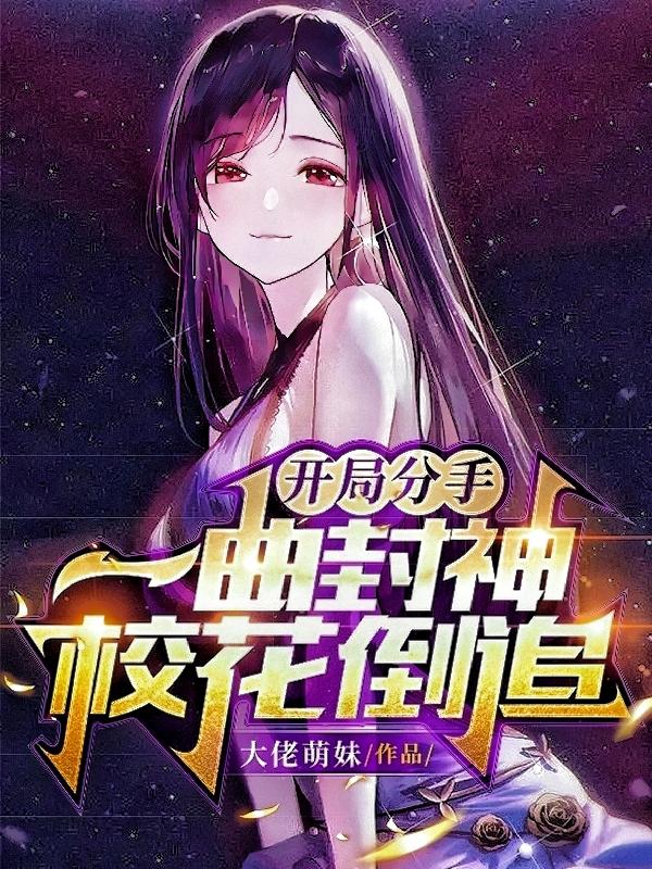 开局分手:一曲封神,校花倒追