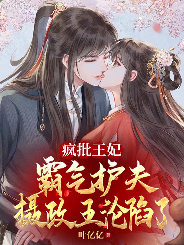 疯批王妃霸气护夫,摄政王沦陷了