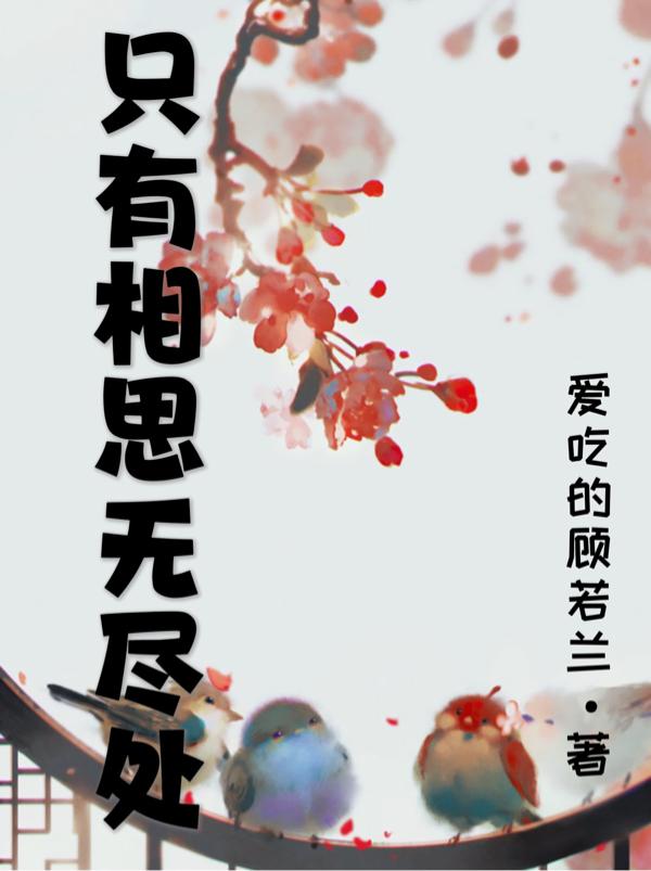 只有相思无尽处