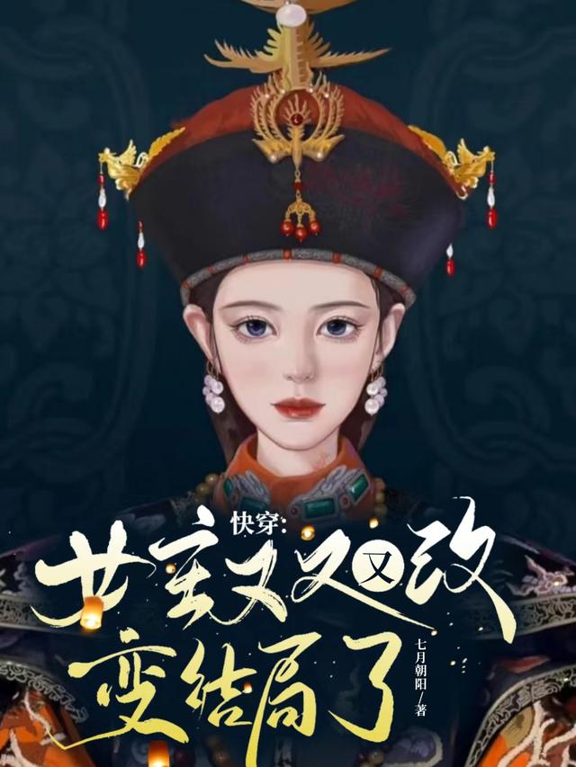 快穿女主又又又改变结局了By{author}