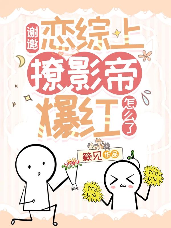谢邀,恋综上撩影帝爆红怎么了