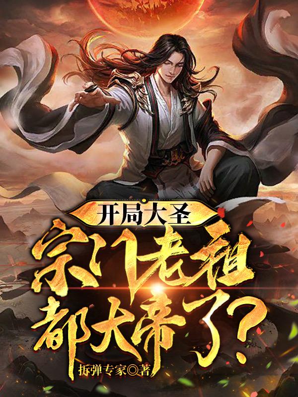 开局大圣,宗门老祖都大帝了?