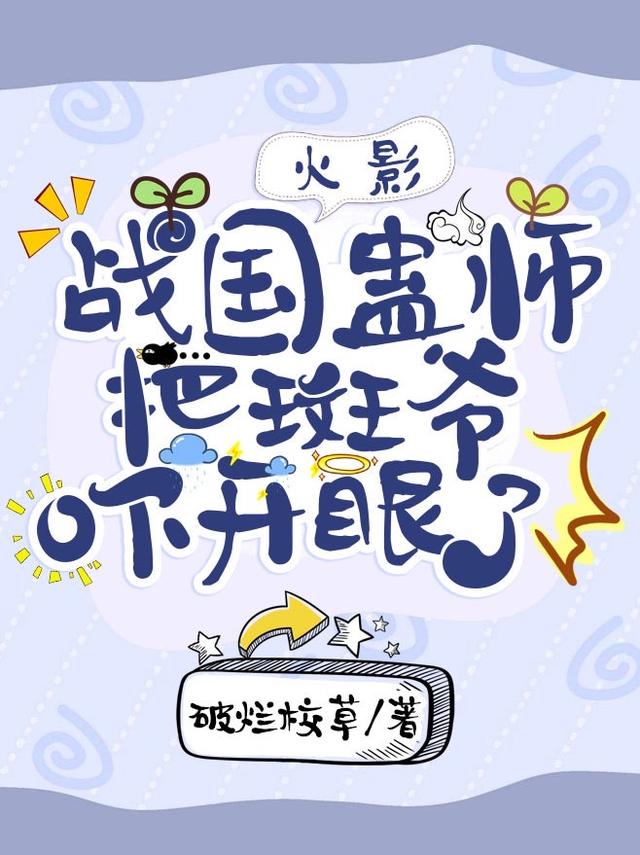 火影:战国蛊师,把斑爷吓开眼了