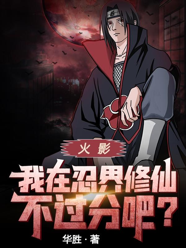 火影:我在忍界修仙不过分吧?