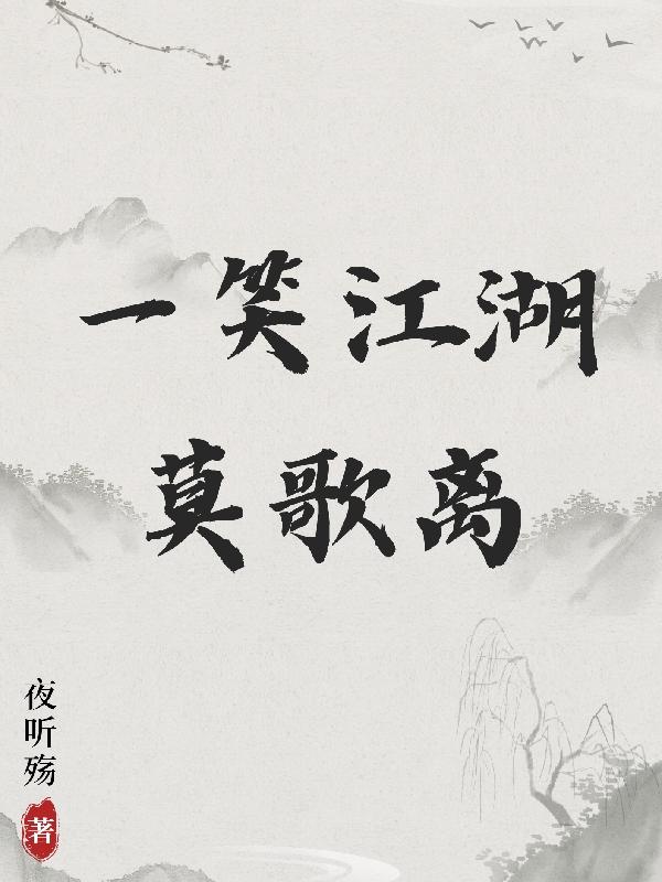 一笑江湖莫歌离