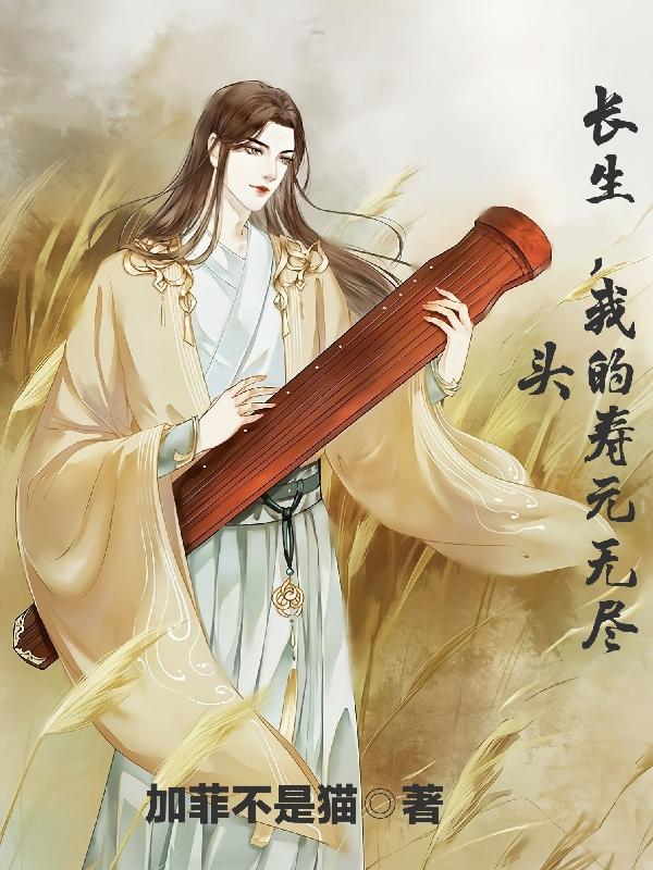 长生,我的寿元无尽头