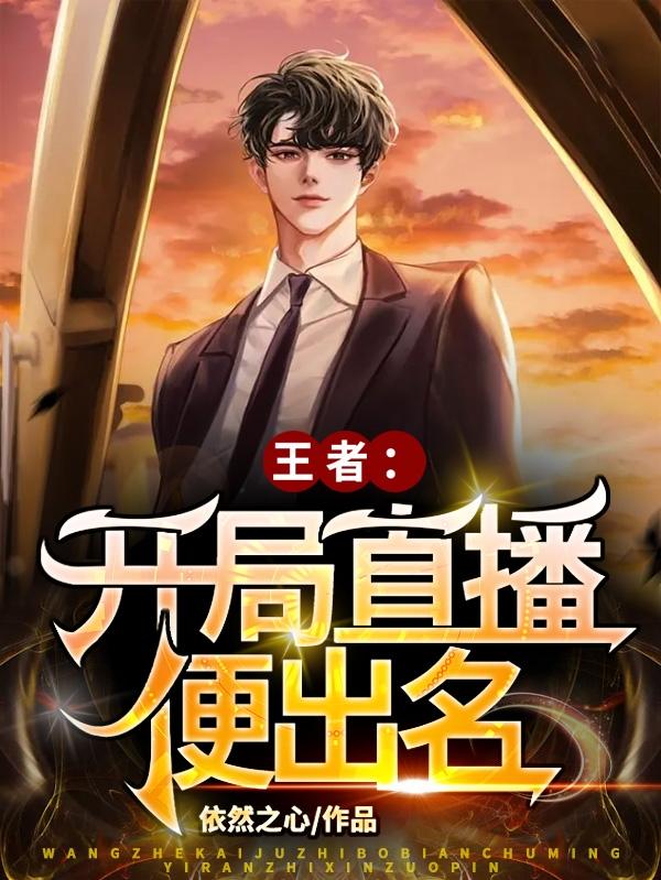 王者:开局直播便出名