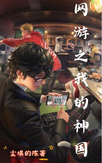 网游之我的神国