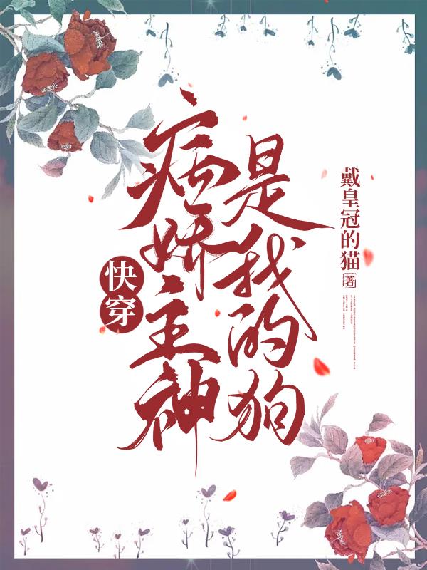 快穿:病娇主神是我的狗!