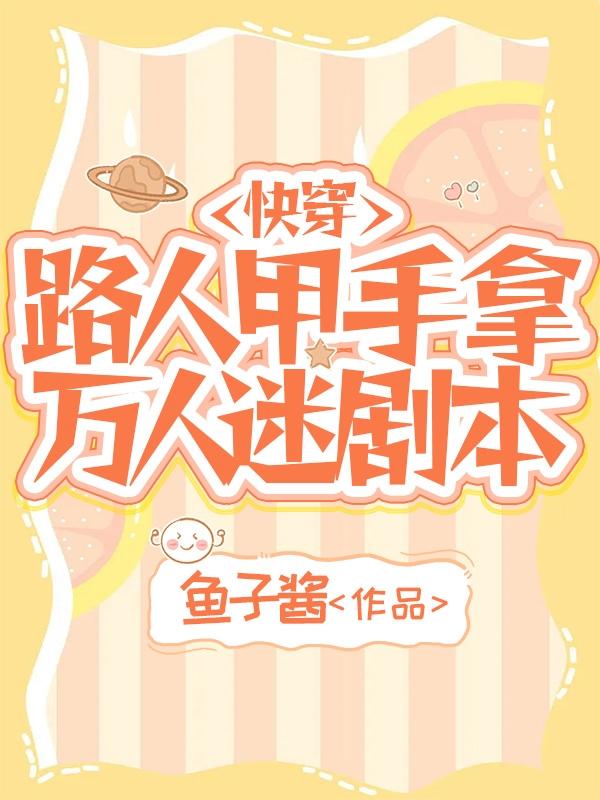 快穿:路人甲手拿万人迷剧本