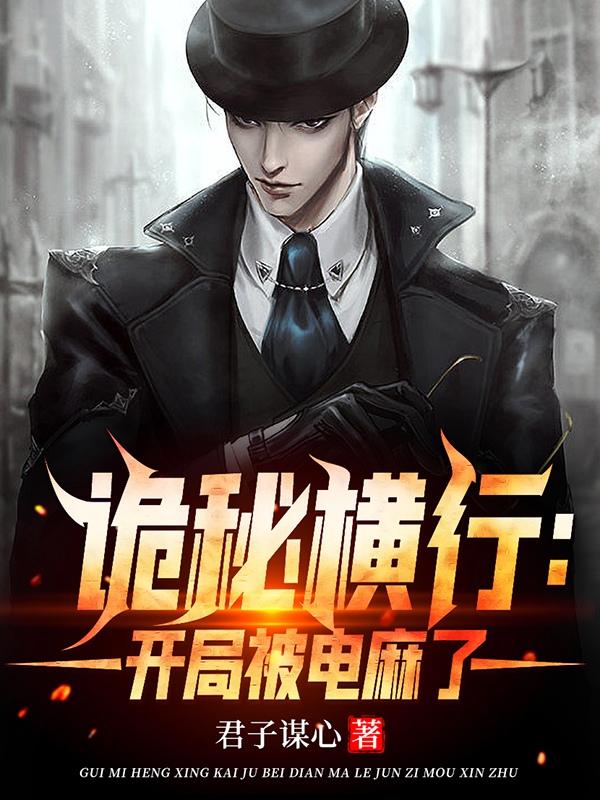 诡秘横行：开局被电麻了