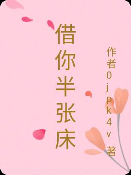 借你半张床