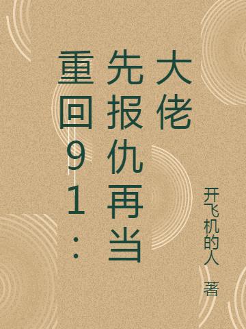 重回91：先报仇再当大佬