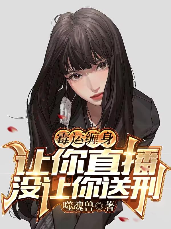 霉运缠身,让你直播,没让你送刑