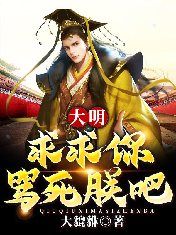 大明:求求你骂死朕吧!