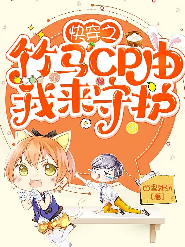 快穿之竹马CP由我来守护