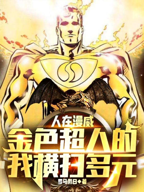 人在漫威,金色超人的我横扫多元