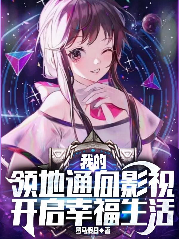 我的领地通向影视,开启幸福生活
