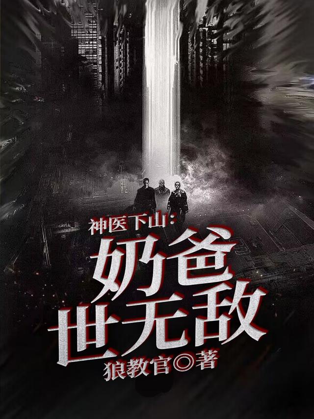 神医下山:奶爸世无敌