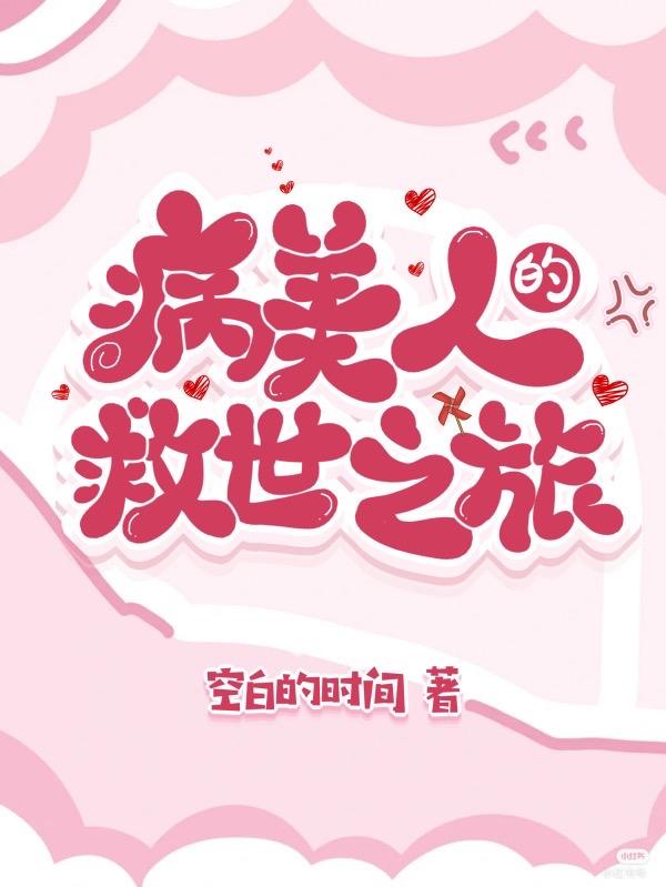 病美人的救世之旅