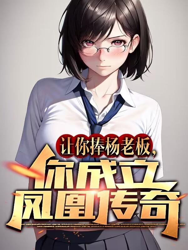 让你捧杨老板,你成立凤凰传奇?