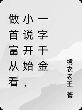 做首富从看小说开始,一字千金