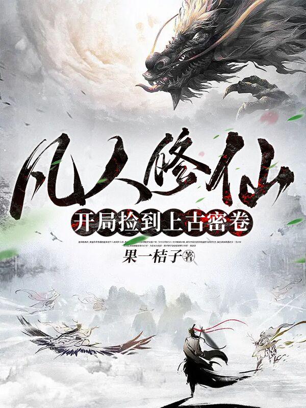 凡人修仙,开局捡到上古密卷