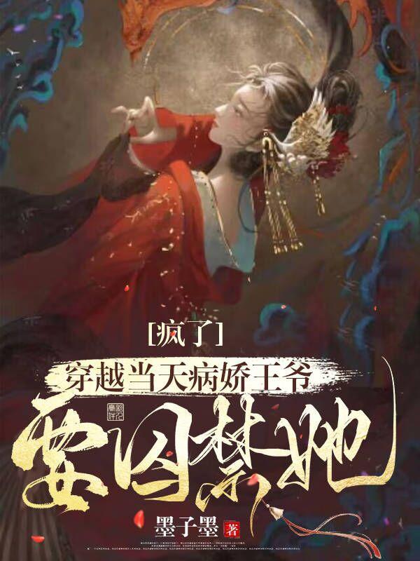 疯了,穿越当天病娇王爷要囚禁她