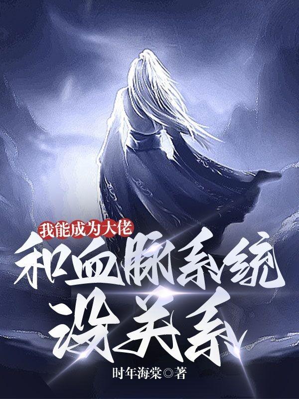 我能成为大佬,和血脉系统没关系