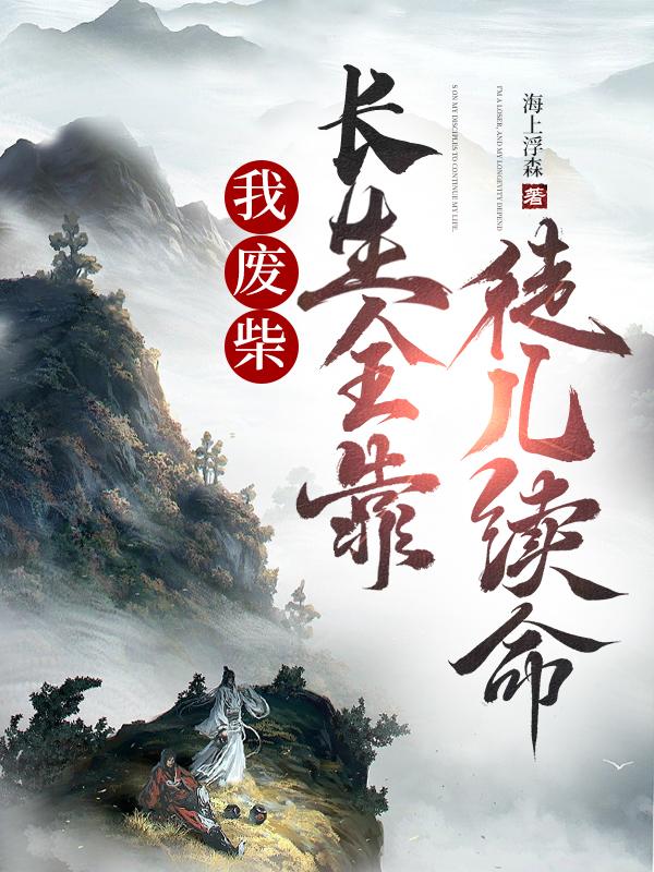 我废材,长生全靠徒儿续命