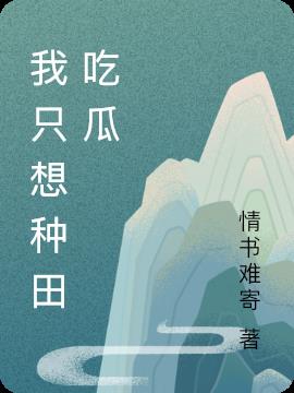 我只想种田吃瓜