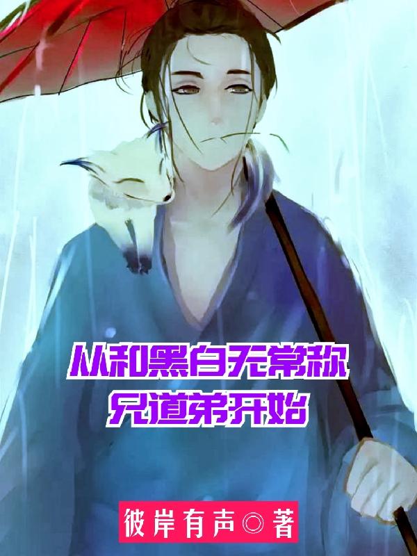 从和黑白无常称兄道弟开始