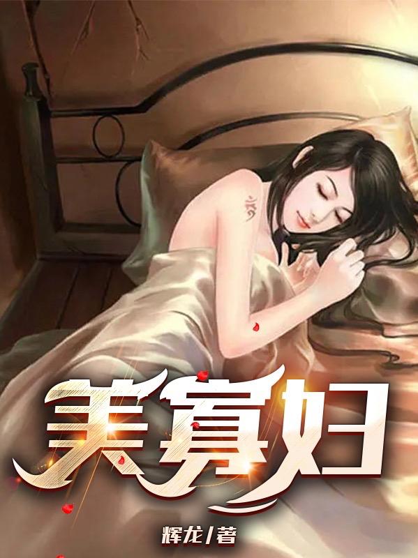 美寡妇