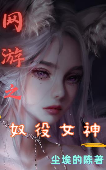 网游之奴役女神