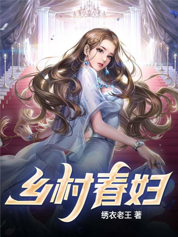 乡村春妇