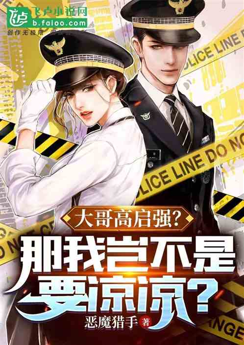 大哥高启强,那我岂不是要凉凉?