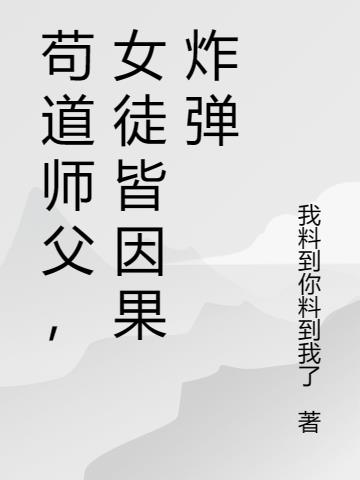 苟道师父，女徒皆因果炸弹