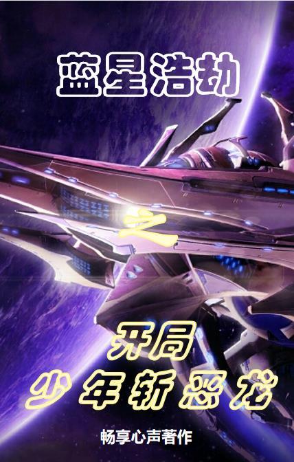 蓝星浩劫之开局少年斩恶龙
