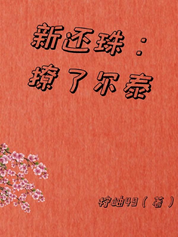 新还珠：撩了尔泰By{author}