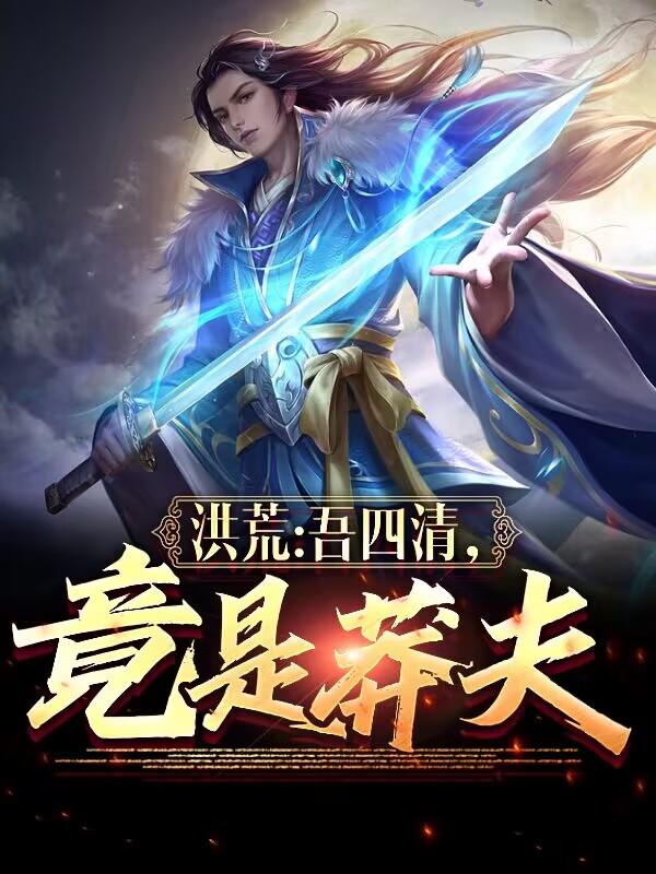 洪荒:吾四清,竟是莽夫?