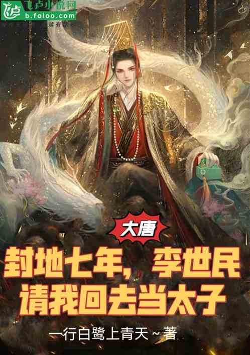 封地七年,李世民请我回去当太子