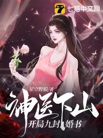 神医下山:开局九封婚书